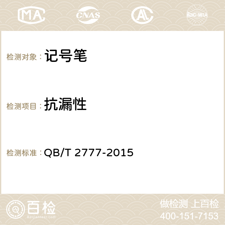 抗漏性 记号笔 QB/T 2777-2015 6.3