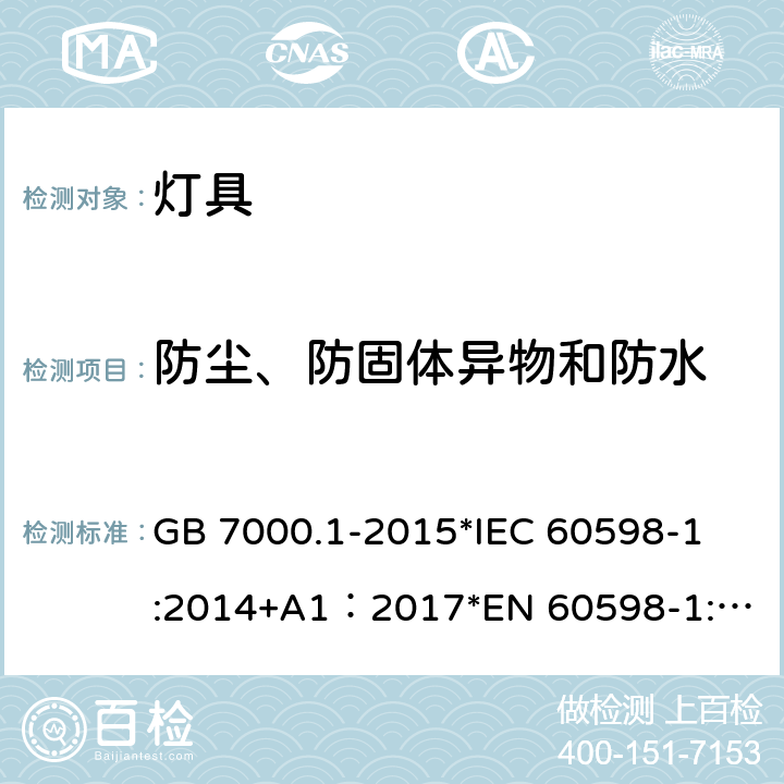 防尘、防固体异物和防水 灯具 第1部分:一般要求与试验 GB 7000.1-2015
*IEC 60598-1:2014+A1：2017
*EN 60598-1:2015+A1：2018
*AS/NZS 60598.1:2017+A1：2017 9