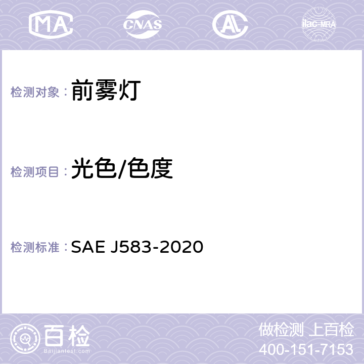 光色/色度 前雾灯 SAE J583-2020 5.3.2、6.3