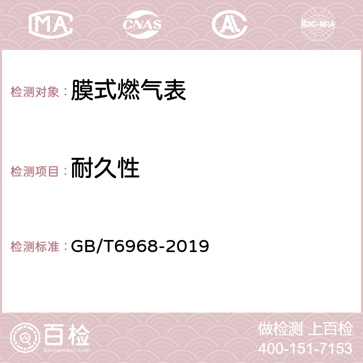 耐久性 膜式燃气表 GB/T6968-2019 6.4.1.3