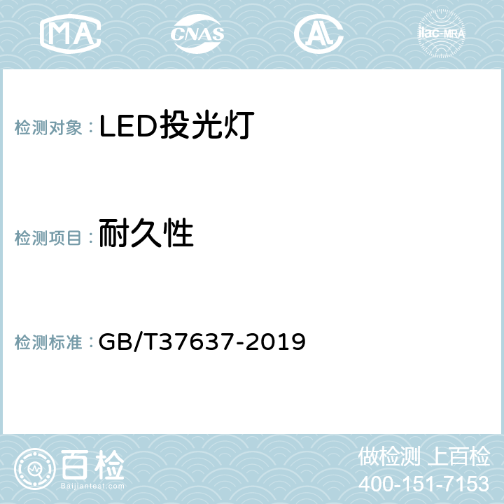 耐久性 LED投光灯具性能要求 GB/T37637-2019 8.9