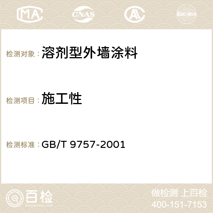 施工性 溶剂型外墙涂料 GB/T 9757-2001 5.4