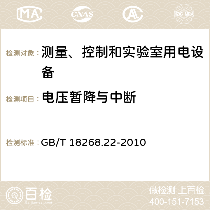 电压暂降与中断 测量、控制和实验室用的电设备 电磁兼容性要求 第22部分：特殊要求 低压配电系统用便携式试验、测量和监控设备的试验配置、工作条件和性能判据 GB/T 18268.22-2010 7