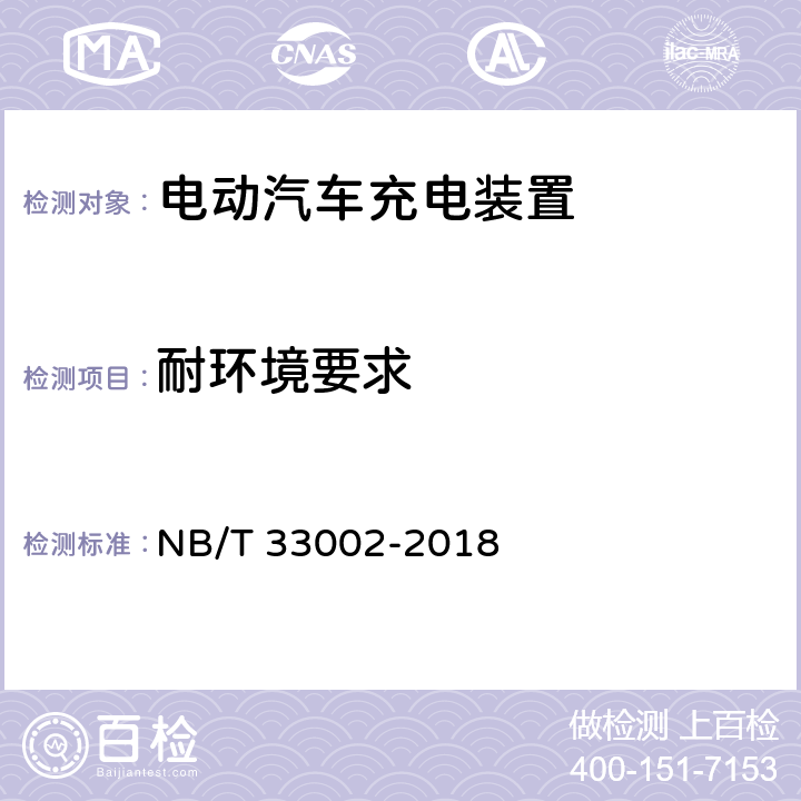 耐环境要求 电动汽车交流充电桩技术条件 NB/T 33002-2018 7.3