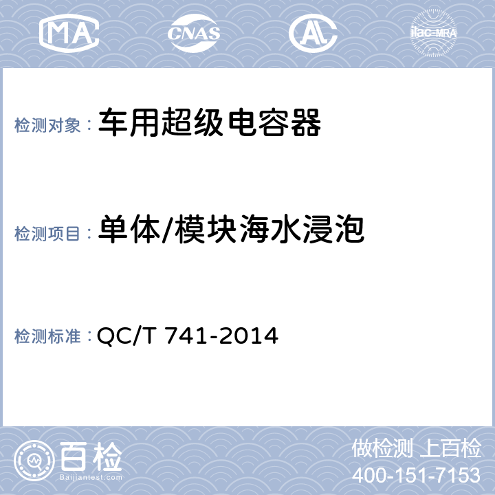 单体/模块海水浸泡 车用超级电容器 QC/T 741-2014 6.2.12.8,6.3.9.9