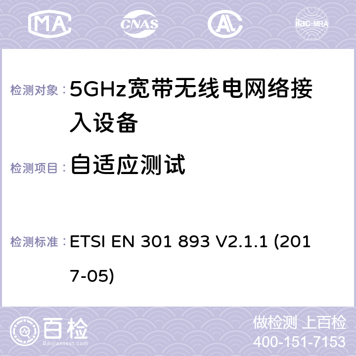 自适应测试 根据2014/53/EUE指令3.2章节要求的5GHz宽带无线电网络接入设备的基本要求 ETSI EN 301 893 V2.1.1 (2017-05) 4.2.7