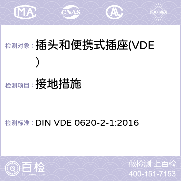 接地措施 家用和类似用途插头和插座第2-1部分：插头和便携式插座的一般要求 DIN VDE 0620-2-1:2016 11