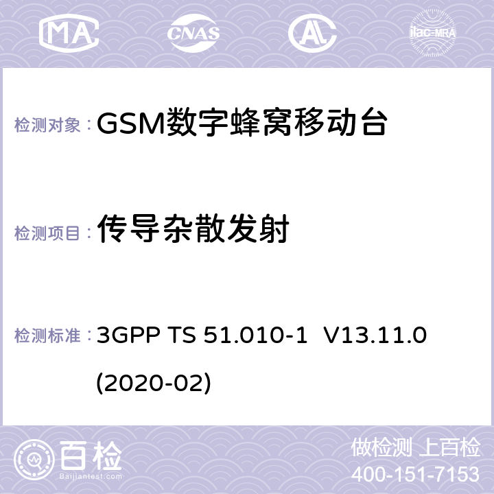 传导杂散发射 3GPP；GSM/EDGE无线接入网技术要求组；数字蜂窝通信系统（第2+阶段）；移动台一致性要求；第一部分：一致性规范 3GPP TS 51.010-1 V13.11.0 (2020-02) 12.1