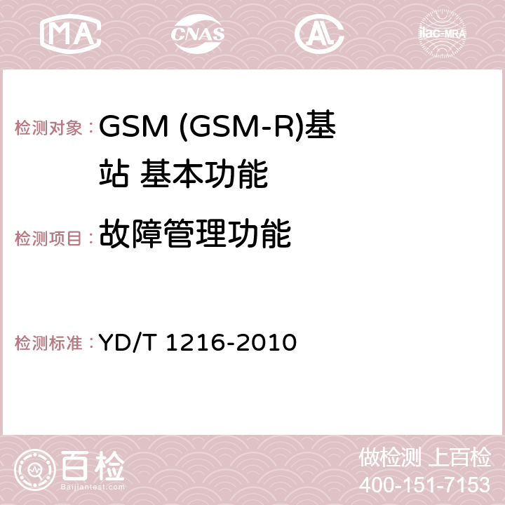 故障管理功能 900-1800MHz TDMA数字蜂窝移动通信网通用分组无线业务(GPRS)设备测试方法基站子系统 YD/T 1216-2010 4.5.1