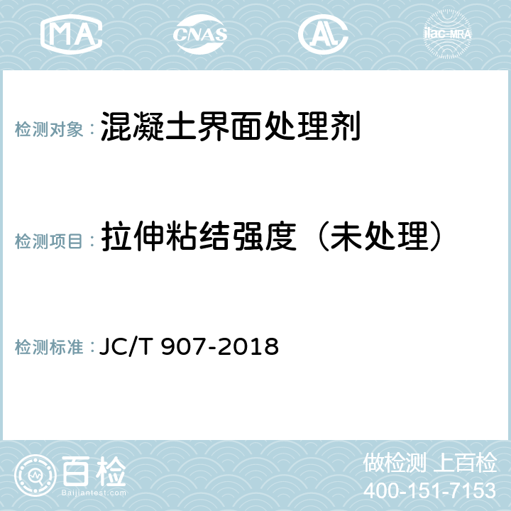 拉伸粘结强度（未处理） 混凝土界面处理剂 JC/T 907-2018 7.6.3