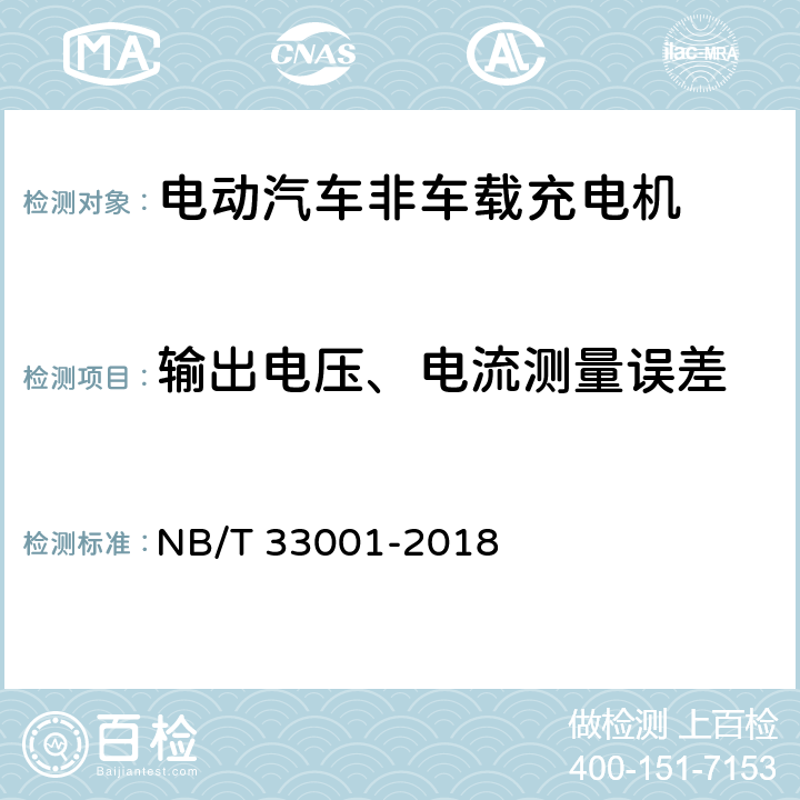 输出电压、电流测量误差 电动汽车非车载传导式充电机技术条件 NB/T 33001-2018 7.10