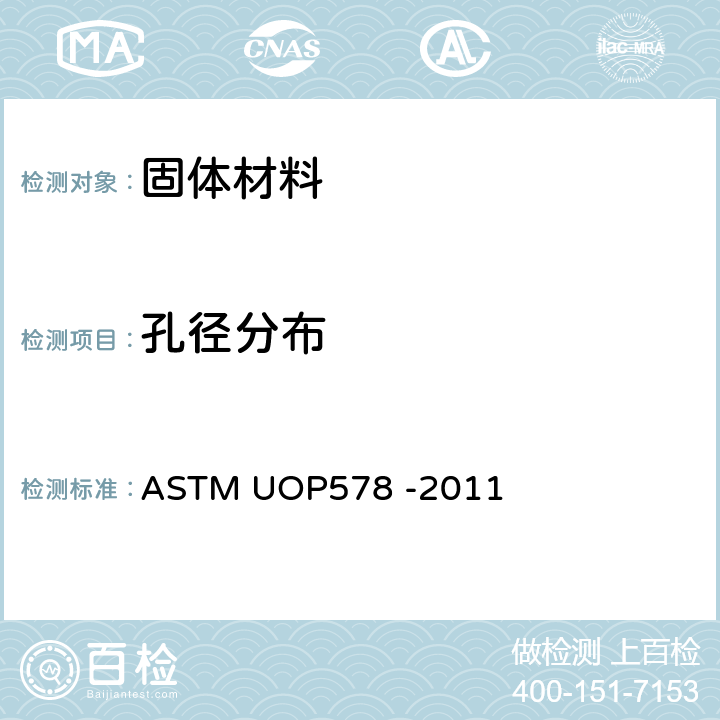 孔径分布 压汞法测试多孔物质孔体积和孔径分布 ASTM UOP578 -2011