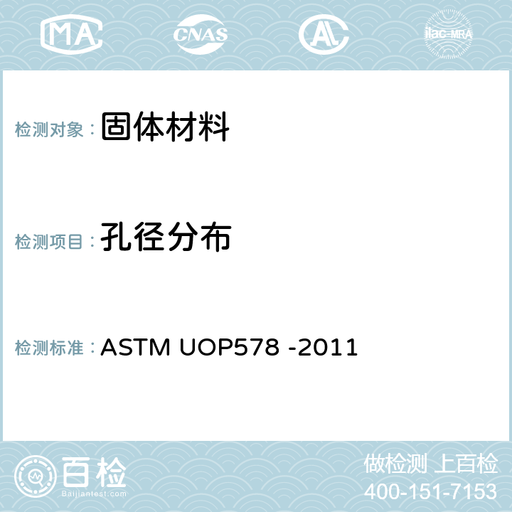 孔径分布 ASTM UOP578 -2011 压汞法测试多孔物质孔体积和 