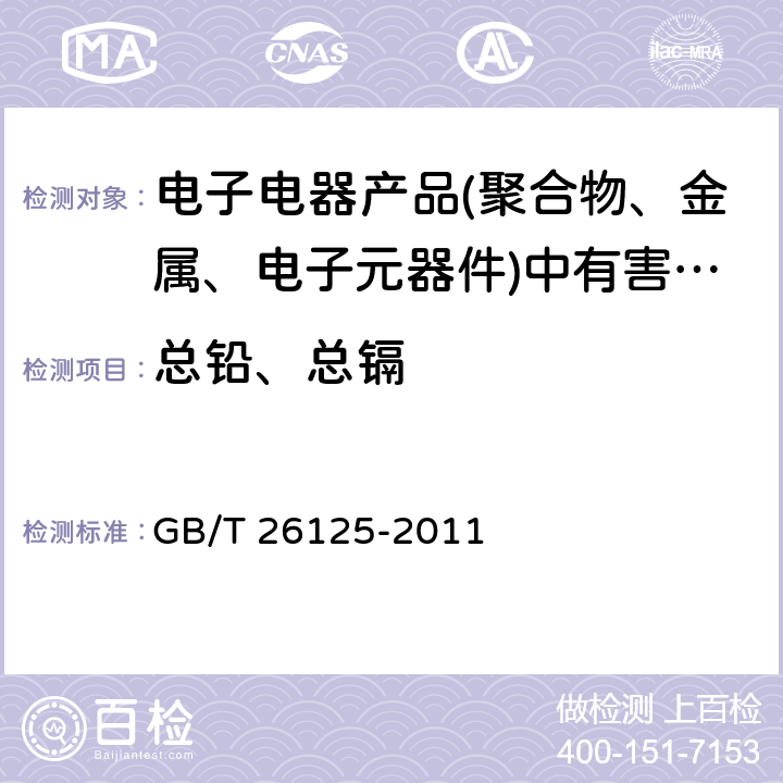 总铅、总镉 电子电器产品中六种限用物质(铅、汞、镉、六价铬、多溴联苯和多溴二苯醚)的测定 GB/T 26125-2011 8,9,10和附录F,G,H