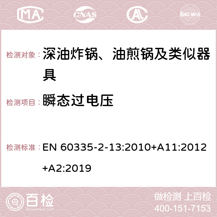 瞬态过电压 家用和类似用途电器的安全：深油炸锅、油煎锅及类似器具的特殊要求 EN 60335-2-13:2010+A11:2012+A2:2019 14