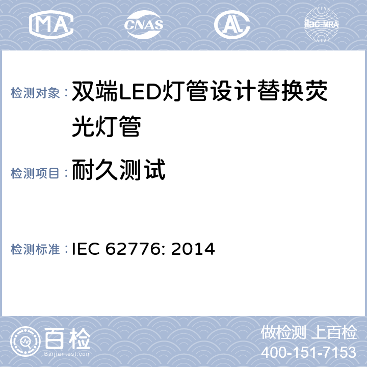 耐久测试 双端LED灯管设计替换荧光灯管-安规要求 IEC 62776: 2014 15.2