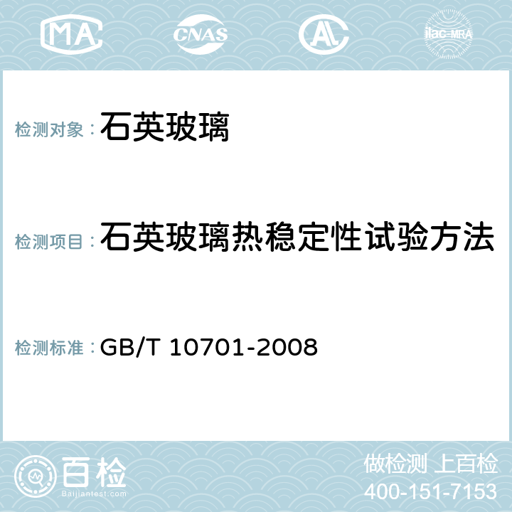 石英玻璃热稳定性试验方法 GB/T 10701-2008 石英玻璃热稳定性检验方法