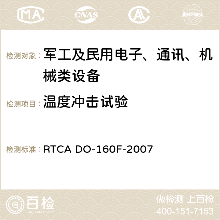 温度冲击试验 机载设备环境条件和试验程序 RTCA DO-160F-2007