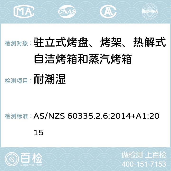 耐潮湿 驻立式烤盘、烤架、热解式自洁烤箱和蒸汽烤箱 AS/NZS 60335.2.6:2014+A1:2015 15