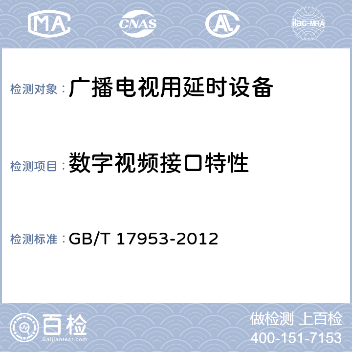 数字视频接口特性 GB/T 17953-2012 标准清晰度电视4:2:2数字分量视频信号接口