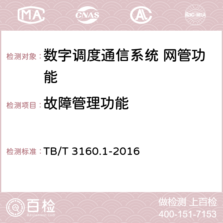 故障管理功能 TB/T 3160.1-2016 铁路有线调度通信系统 第1部分：技术条件