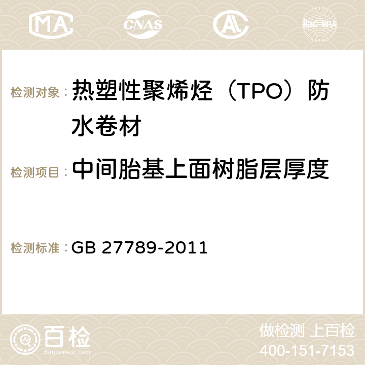 中间胎基上面树脂层厚度 热塑性聚烯烃（TPO）防水卷材 GB 27789-2011 6.3.2.2