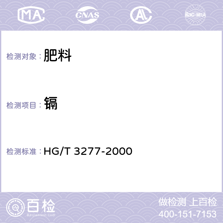 镉 农业用硫酸锌 HG/T 3277-2000