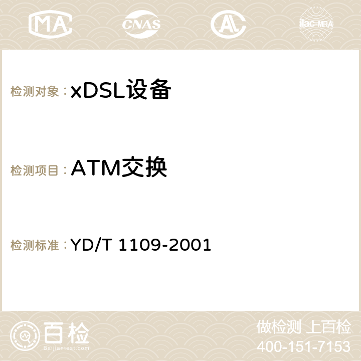 ATM交换 YD/T 1109-2001 ATM交换机技术规范