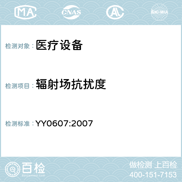 辐射场抗扰度 医用电气设备 第2部分:神经和肌肉刺激器的基本安全性和基本性能的特殊要求 YY0607:2007