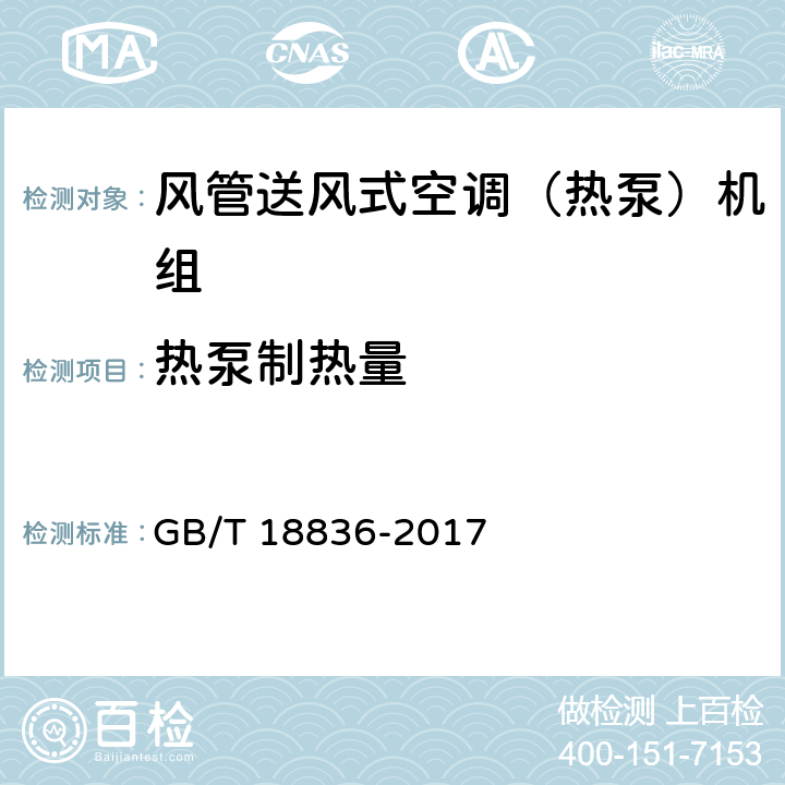 热泵制热量 风管送风式空调（热泵）机组 GB/T 18836-2017 5.3.5
6.3.5