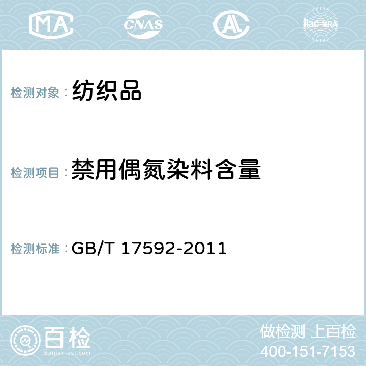 禁用偶氮染料含量 纺织品 禁用偶氮染料的测定 GB/T 17592-2011