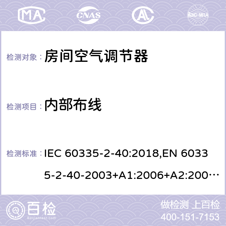 内部布线 家用和类似用途电器 安全 第2-40部分:电动热泵、空调器和去湿器的特殊要求 IEC 60335-2-40:2018,EN 60335-2-40-2003+A1:2006+A2:2009+A11:2004+A12:2005+A13-2012 23