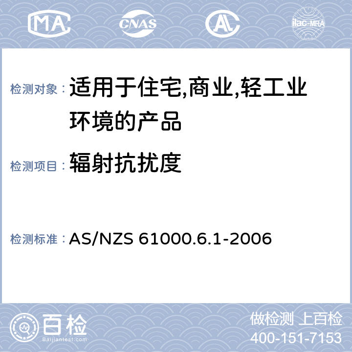 辐射抗扰度 电磁兼容 第6-1：通用标准 - 轻工业环境产品的抗扰度试验 AS/NZS 61000.6.1-2006 9