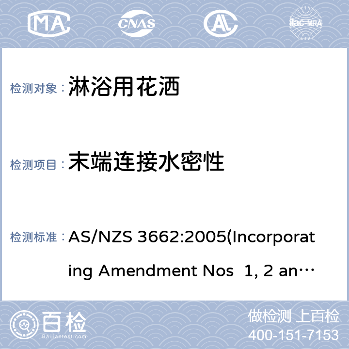 末端连接水密性 淋浴用花洒性能 AS/NZS 3662:2005(Incorporating Amendment Nos 1, 2 and 3) 5.5