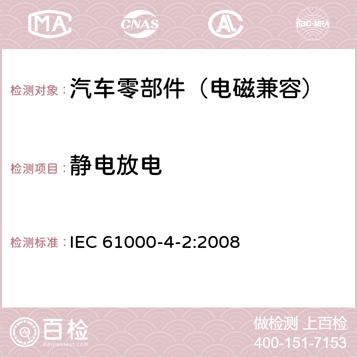 静电放电 电磁兼容 第4-2部分 试验和测量技术 静电放电抗扰度试验 IEC 61000-4-2:2008 8