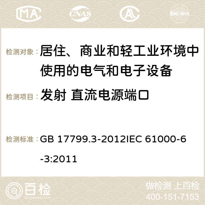 发射 直流电源端口 电磁兼容 通用标准 居住、商业和轻工业环境中的发射 GB 17799.3-2012
IEC 61000-6-3:2011