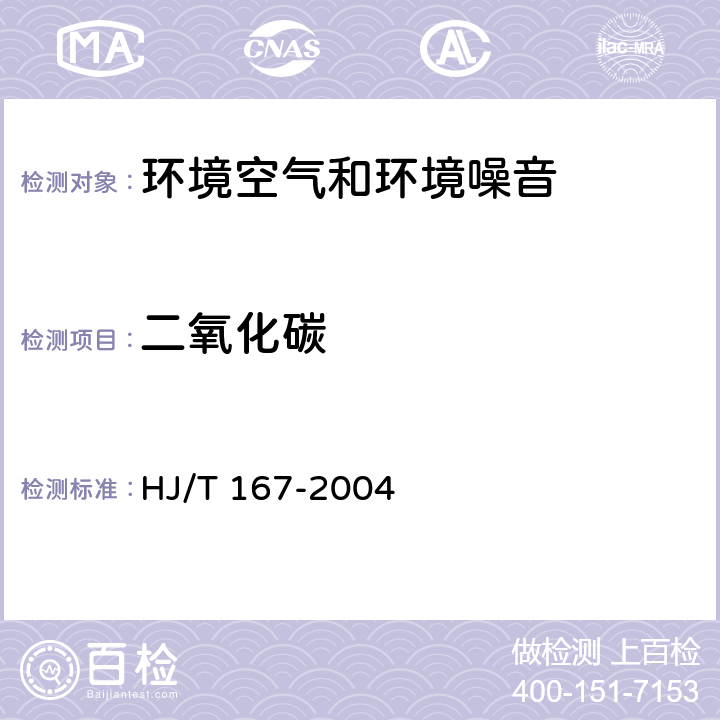 二氧化碳 室内环境空气质量监测技术规范 HJ/T 167-2004