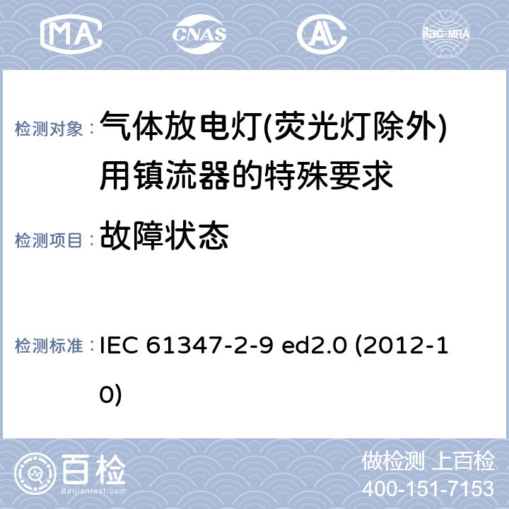 故障状态 灯的控制装置 第2-9部分：放电灯（荧光灯除外）用镇流器的特殊要求 IEC 61347-2-9 ed2.0 (2012-10) 16