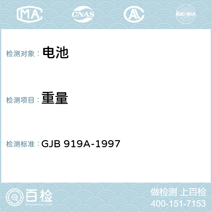 重量 《锌银蓄电池通用规范》 GJB 919A-1997 4.8.8