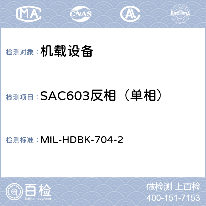 SAC603反相（单相） 美国国防部手册 MIL-HDBK-704-2
