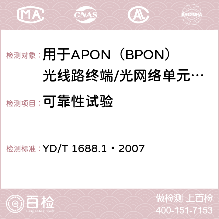 可靠性试验 XPON光收发合一模块技术条件 第1部分：用于APON（BPON）光线路终端/光网络单元（OLT/ONU）的光收发合一光模块 YD/T 1688.1—2007 6.2