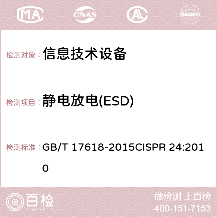 静电放电(ESD) 信息技术设备 抗扰度 限值和测量方法 GB/T 17618-2015CISPR 24:2010