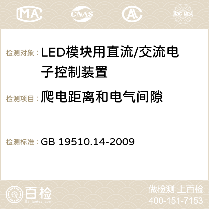 爬电距离和电气间隙 灯控制装置 第14部分: LED模块用直流/交流电子控制装置的特殊要求 GB 19510.14-2009 18