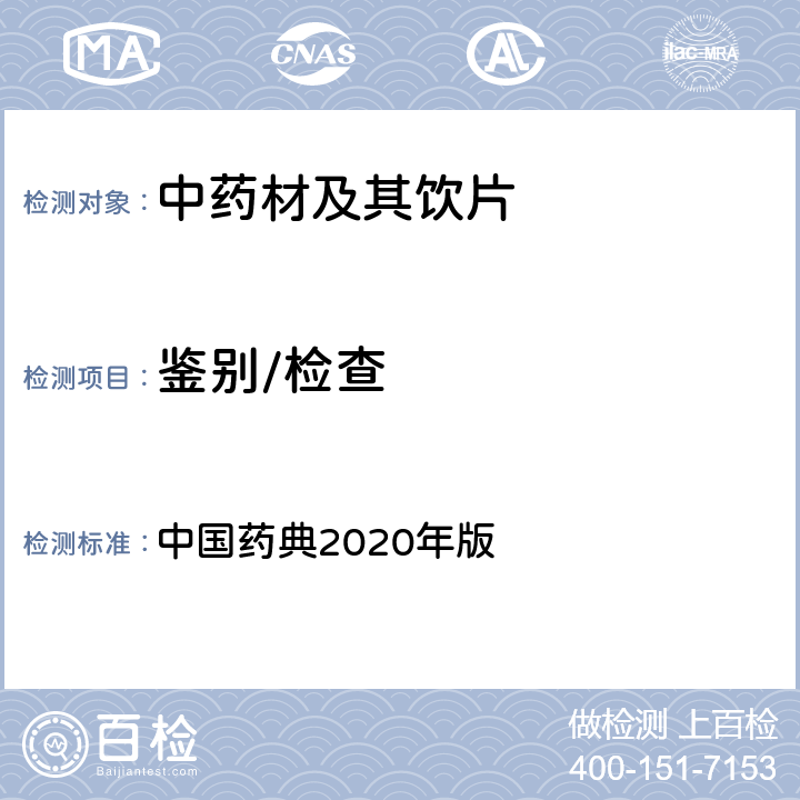 鉴别/检查 紫外-可见分光光度法 中国药典2020年版 一部、 四部 通则0401