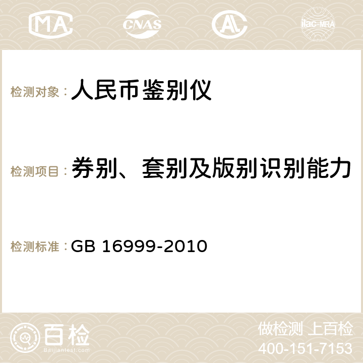券别、套别及版别识别能力 人民币鉴别仪通用技术条件 GB 16999-2010 6.2.2