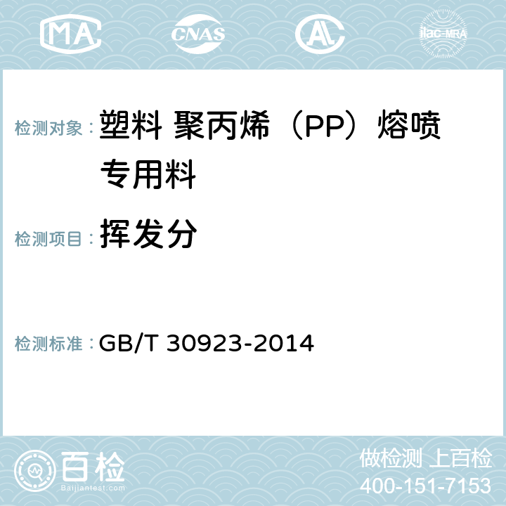 挥发分 GB/T 30923-2014 塑料 聚丙烯(PP)熔喷专用料