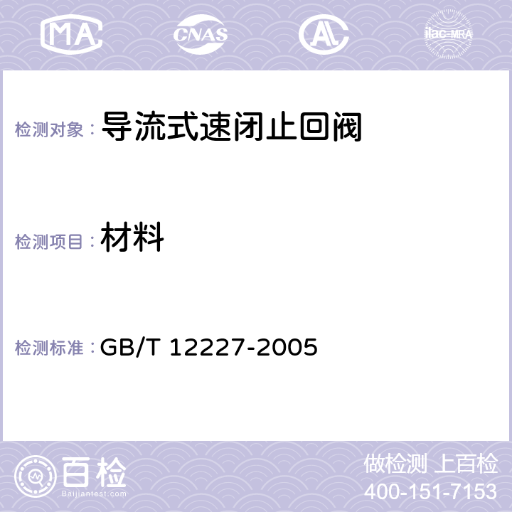材料 通用阀门 球墨铸铁件技术条件 GB/T 12227-2005 4