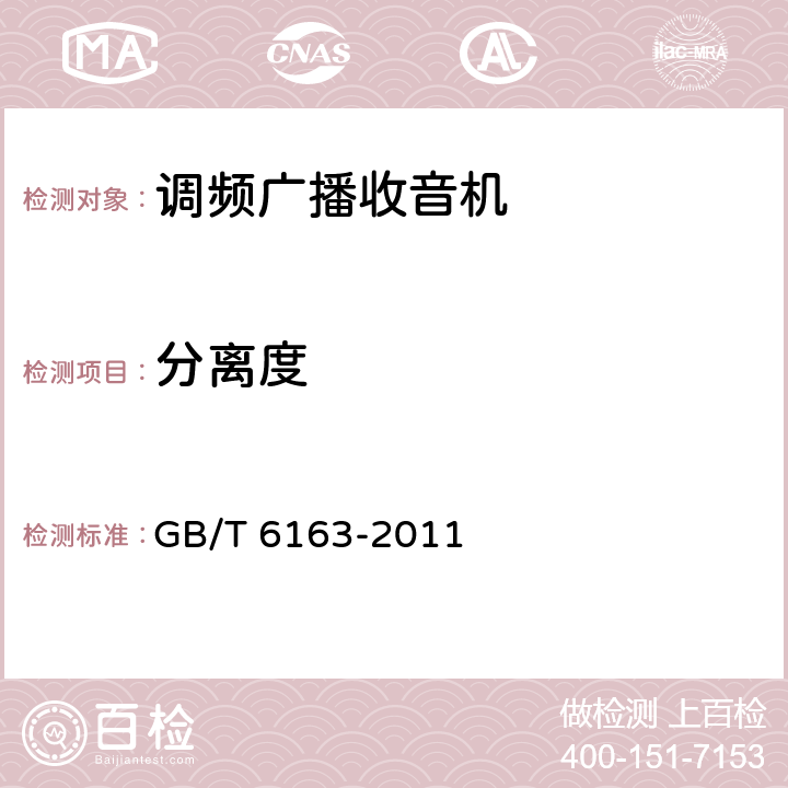 分离度 调频广播收音机测量方法 GB/T 6163-2011 39