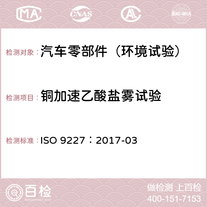 铜加速乙酸盐雾试验 人造气氛腐蚀试验-盐雾试验 ISO 9227：2017-03 5.2.4