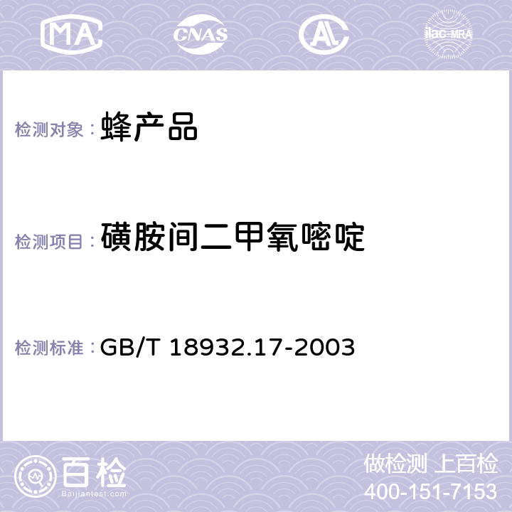 磺胺间二甲氧嘧啶 蜂蜜中16种磺胺残留量的测定方法 液相色谱-串联质谱法 GB/T 18932.17-2003